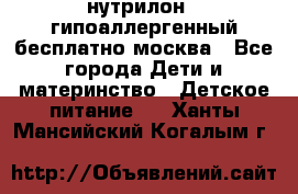 нутрилон 1 гипоаллергенный,бесплатно,москва - Все города Дети и материнство » Детское питание   . Ханты-Мансийский,Когалым г.